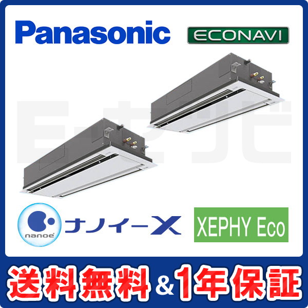 パナソニック 2方向天井カセット形 XEPHY Eco エコナビ 8馬力 同時ツイン