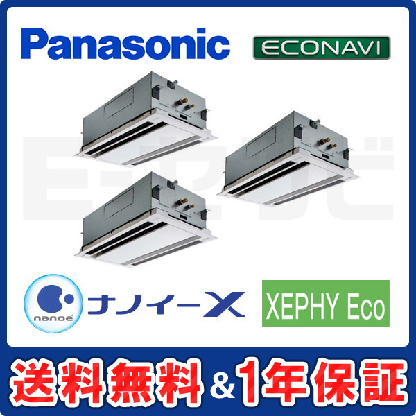 パナソニック 2方向天井カセット形 XEPHY Eco エコナビ 8馬力 同時トリプル