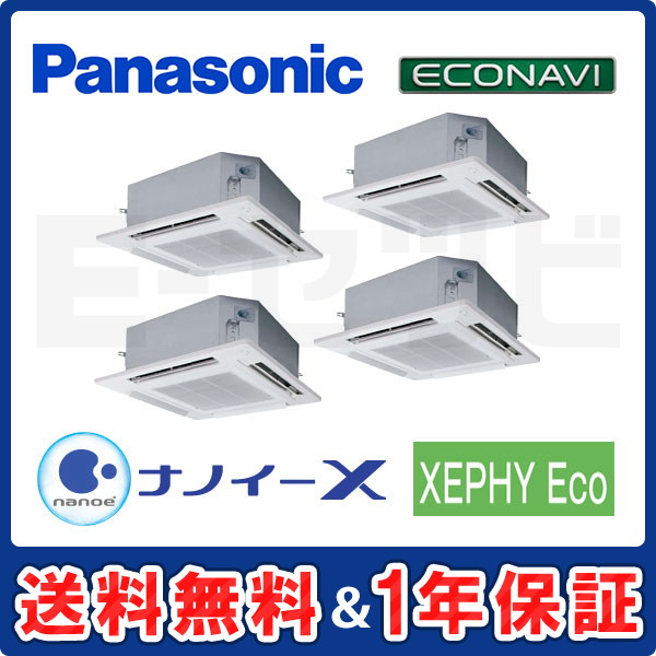 パナソニック 4方向天井カセット形 XEPHY Eco エコナビ 10馬力 同時ダブルツイン