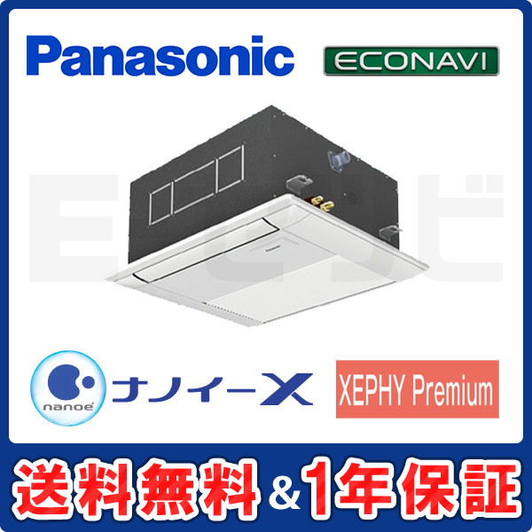 パナソニック 1方向天井カセット形 XEPHY Premium エコナビ 1.5馬力 シングル