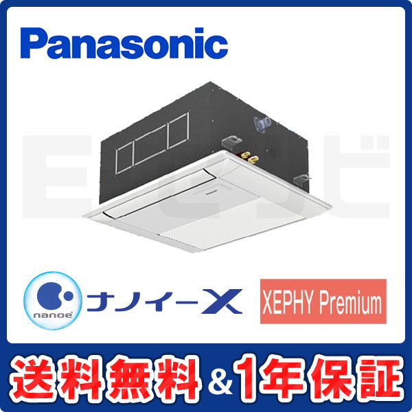 パナソニック 1方向天井カセット形 XEPHY Premium 1.5馬力 シングル