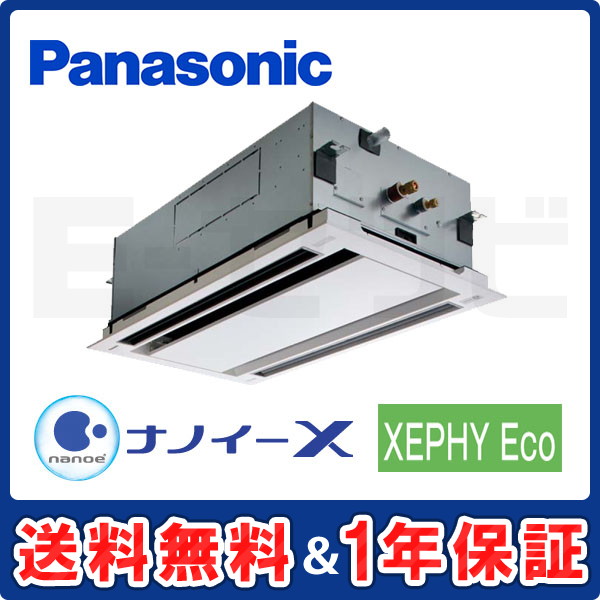 パナソニック 2方向天井カセット形 XEPHY Eco 2馬力 シングル