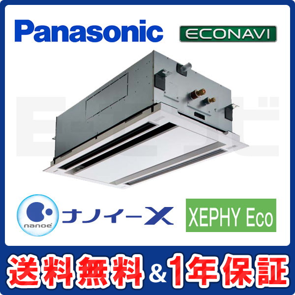 パナソニック 2方向天井カセット形 XEPHY Eco エコナビ 2.3馬力 シングル