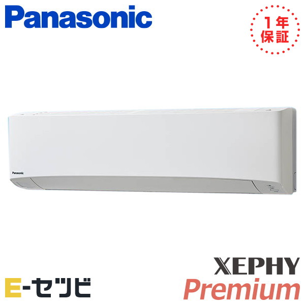 パナソニック 壁掛形 XEPHY Premium　エコナビ 4馬力 シングル 冷媒R32