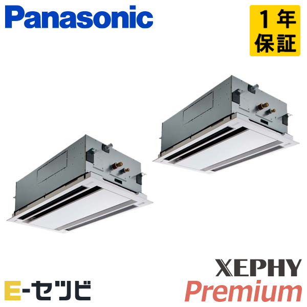 パナソニック 2方向天井カセット形 XEPHY Premium 4馬力 同時ツイン 冷媒R32