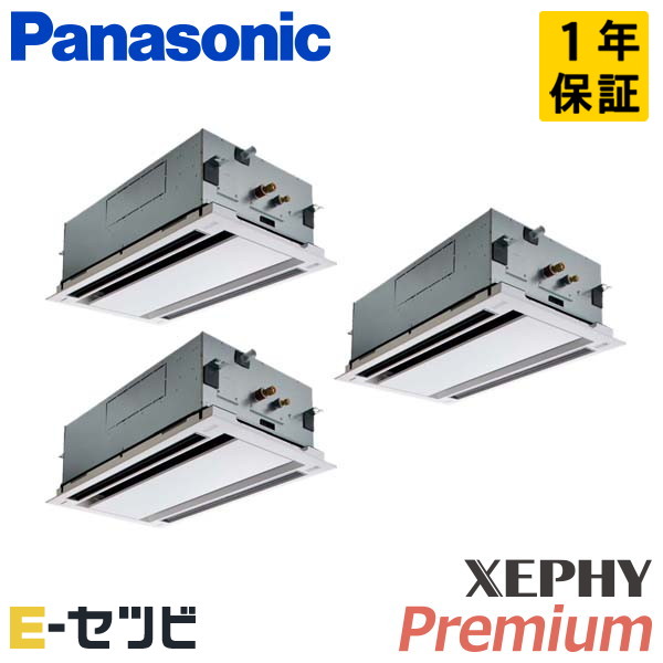 パナソニック 2方向天井カセット形 XEPHY Premium 6馬力 同時トリプル 冷媒R32