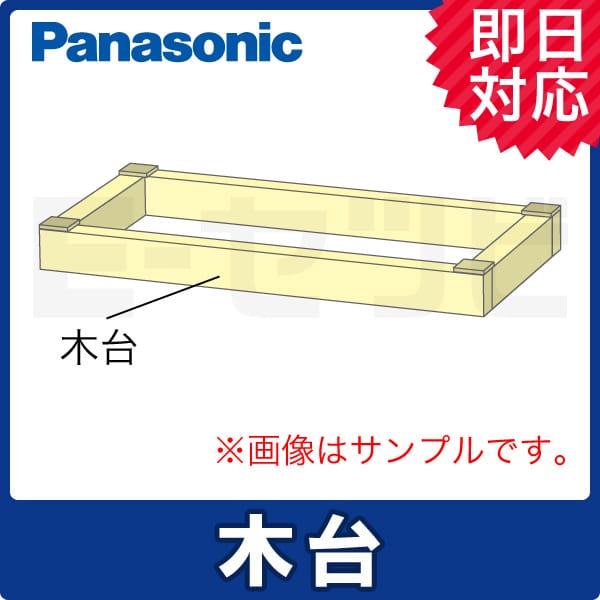 パナソニック 木台 床置形用 部材 業務用エアコン P50～P80形