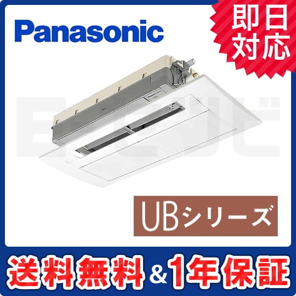 パナソニック 天井ビルトイン1方向タイプ UBシリーズ 18畳程度 シングル