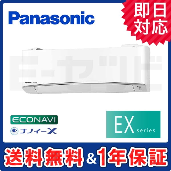 XCS-257CEX-W/S パナソニック EXシリーズ 壁掛形 8畳程度 シングル 単