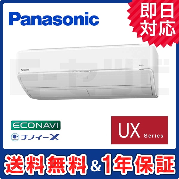 XCS-UX259C2-W/S パナソニック 壁掛形 UXシリーズ 8畳程度 シングル