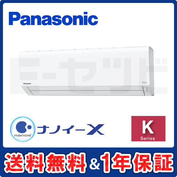 XCS-K282D2-W/S パナソニック Kシリーズ 壁掛形 10畳程度 シングル 単