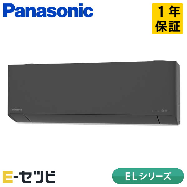 パナソニック 壁掛形 ELシリーズ 8畳程度 シングル