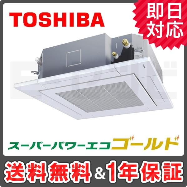 RUSA04033JX ＜在庫限り＞東芝 天井カセット4方向 スーパーパワーエコゴールド 1.5馬力 シングル 冷媒R32