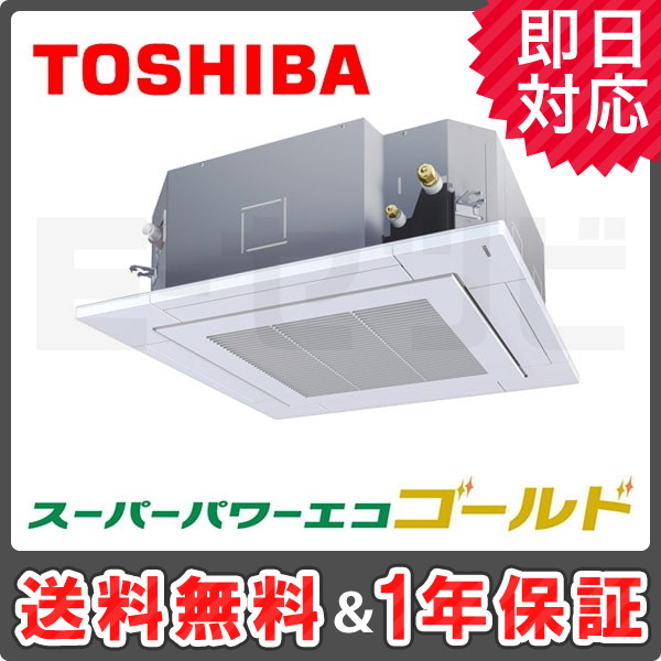 RUSA08033JX ＜在庫限り＞東芝 天井カセット4方向 スーパーパワーエコゴールド 3馬力 シングル 冷媒R32