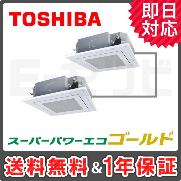 RUSB08033X ＜在庫限り＞東芝 天井カセット4方向 スーパーパワーエコゴールド 3馬力 同時ツイン 冷媒R32