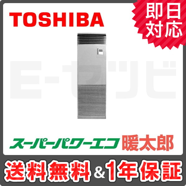 RFHA08031B ＜在庫限り＞東芝 床置スタンド形 スーパーパワーエコ暖太郎 3馬力 シングル