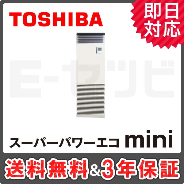 AFEA06337B 【在庫限り!!】東芝 床置スタンド形 スーパーパワーエコmini 2.5馬力 シングル 冷媒R410A