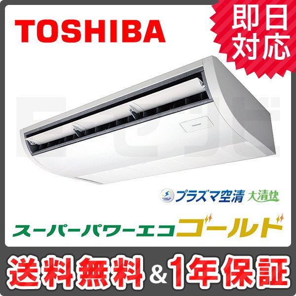RCSA08043XU 日本キヤリア（旧東芝） 天井吊形 スーパーパワーエコゴールド 3馬力 シングル 冷媒R32
