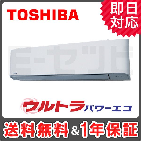 東芝 壁掛形 ウルトラパワーエコ 2.3馬力 シングル 冷媒R32