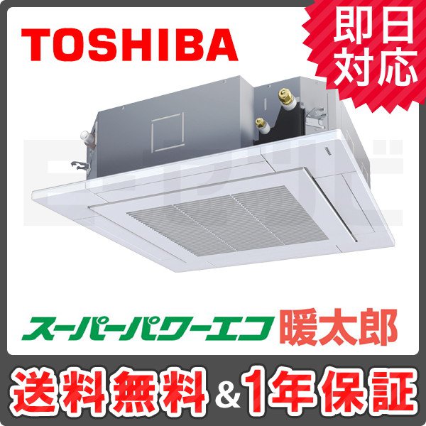 RUHA14031MU ＜在庫限り＞東芝 天井カセット4方向 スーパーパワーエコ暖太郎 5馬力 シングル 冷媒R32