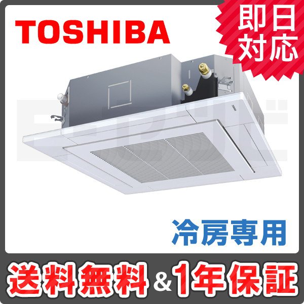 天井埋込カセット形4方向 シングル 2.5馬力の業務用エアコン｜業務用エアコンのイーセツビ