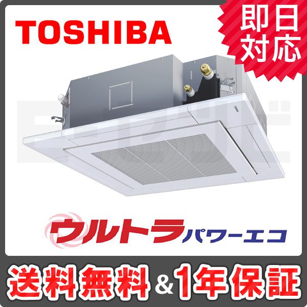 RUXA06333JMU 東芝 ウルトラパワーエコシリーズ 天井カセット4方向 2.5馬力 シングル 超省エネ 単相200V ワイヤード 業務用エアコン を￥195,890の激安価格で販売中！｜業務用エアコンのイーセツビ