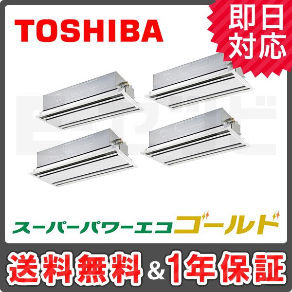 売れ筋ランキングも Rwsfmu 東芝 スーパーパワーエコゴールド 天井カセット2方向 10馬力 同時ダブルツイン 標準省エネ 三相0v ワイヤード 業務用エアコン 今だけrwsfmuが特別価格 季節 空調家電 Rwsfmu 売れ筋ランキングも Rwsfmu 東芝 スーパーパワーエコゴールド 天井カセット2方向 10馬力 同時ダブルツイン 標準省エネ 三相0v ワイヤード 業務用エアコン 今だけrwsfmuが特別価格 季節 空調家電 Rwsfmu