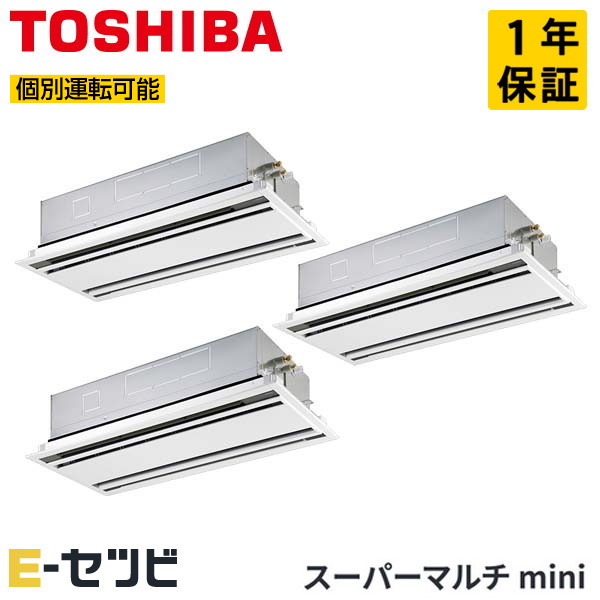 日本キヤリア（旧東芝） 天井カセット2方向 スーパーマルチmini 6馬力 個別トリプル