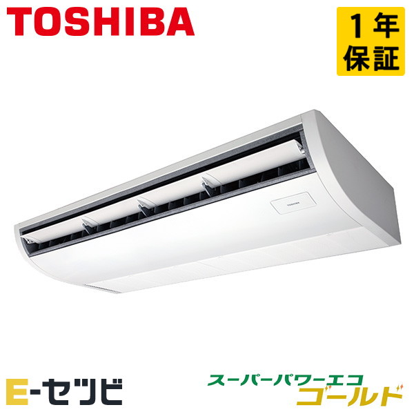 日本キヤリア（旧東芝） 天井吊形 プラズマ空清 スーパーパワーエコゴールド 5馬力 シングル 冷媒R32