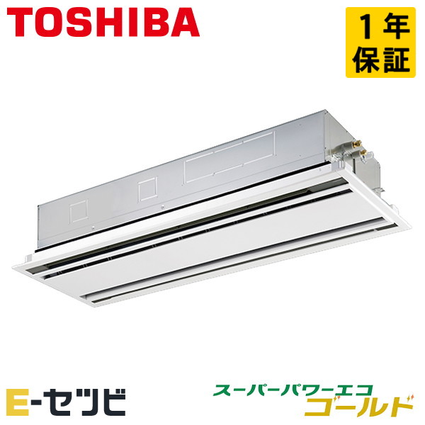 日本キヤリア（旧東芝） 天井カセット2方向 スーパーパワーエコゴールド 4馬力 シングル 冷媒R32