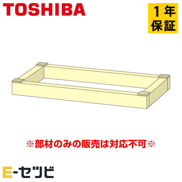 東芝 木台 床置形用 部材 業務用エアコン P112～P160形