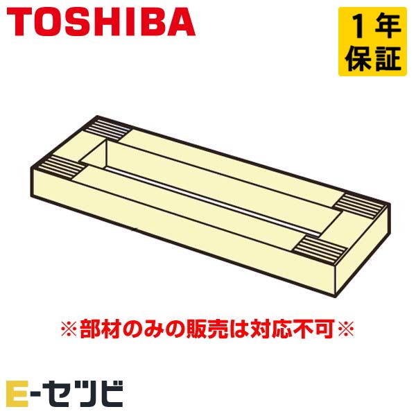 東芝 置台(高さ50mm) 部材 業務用エアコン