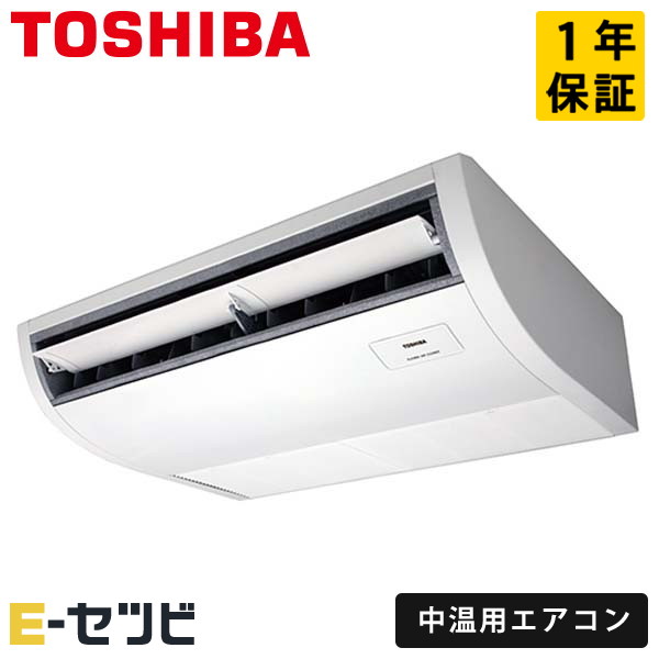 東芝 天井吊形 中温用エアコン 2馬力 シングル