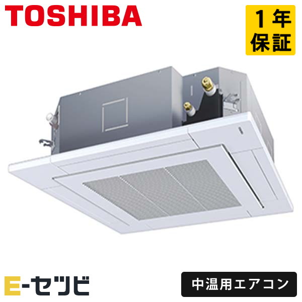 東芝 天井カセット4方向 中温用エアコン 2馬力 シングル