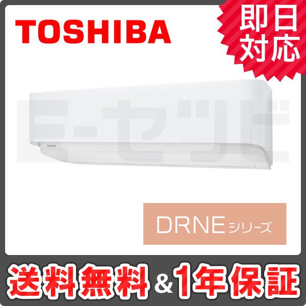 日本キヤリア（旧東芝） 壁掛形 DRNEシリーズ 14畳程度 シングル