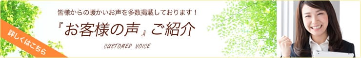 お客様の声のご紹介はこちら