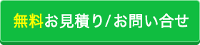 無料お見積り/お問い合わせ