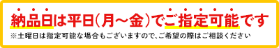 納品日は平日でご指定可能です