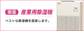 産業用除湿機 業務用エアコン