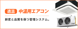 中温用 業務用エアコン