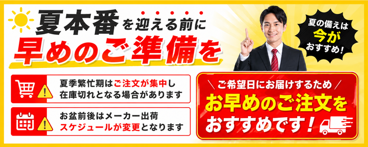 夏本番前のご注文はお早めに