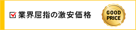 業界屈指の激安価格