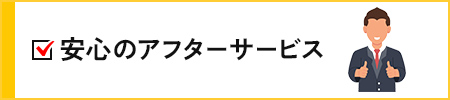 安心のアフターサービス