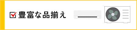 豊富な品揃え