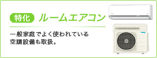 ルームエアコン