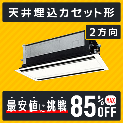 天井カセット形2方向 業務用エアコン(形状別)|業務用エアコンの 天井カセット形2方向 業務用エアコン(形状別)|業務用エアコンの