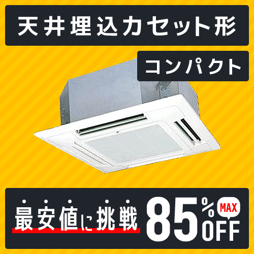 業務用天井埋込エアコ　 返品可 業務用天井埋込エアコ 返品可